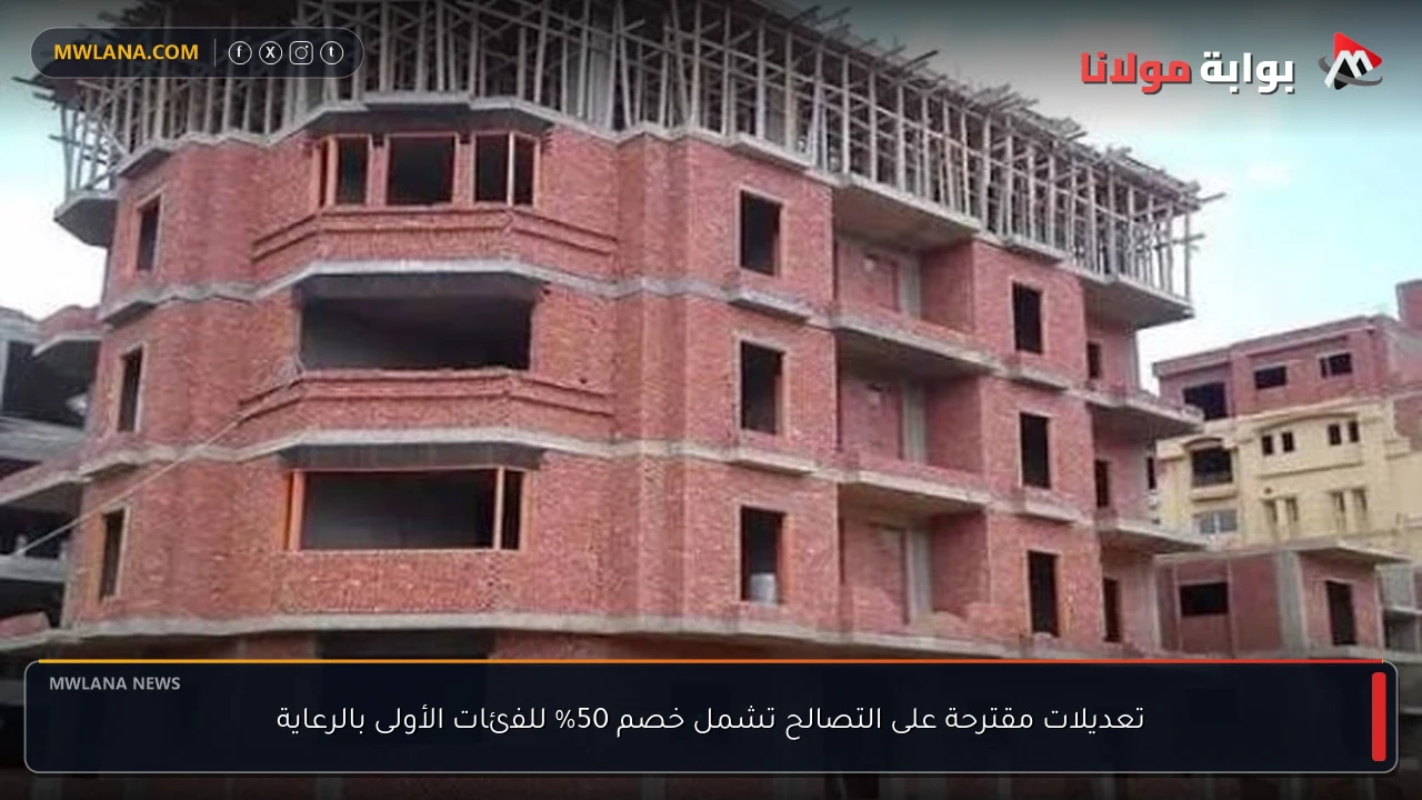 تعديلات مقترحة على التصالح تشمل خصم 50% للفئات الأولى بالرعاية