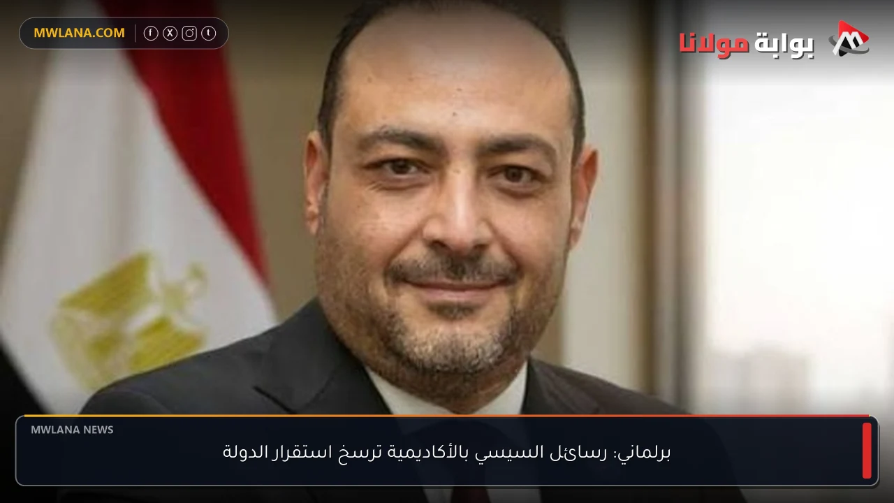 برلماني: رسائل السيسي بالأكاديمية ترسخ استقرار الدولة