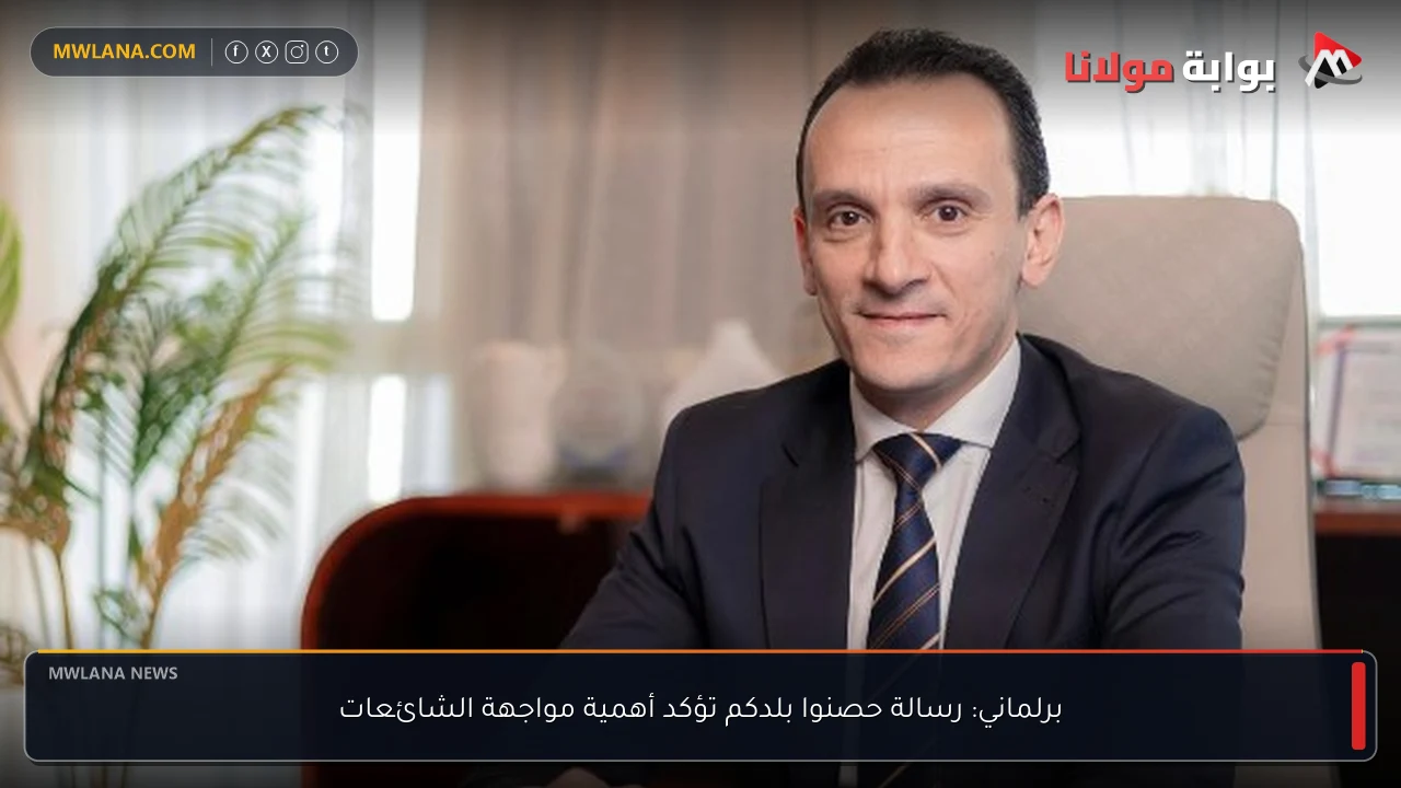 برلماني: رسالة حصنوا بلدكم تؤكد أهمية مواجهة الشائعات