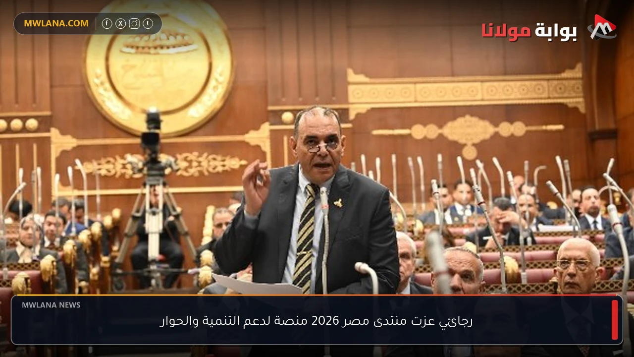 رجائي عزت منتدى مصر 2026 منصة لدعم التنمية والحوار