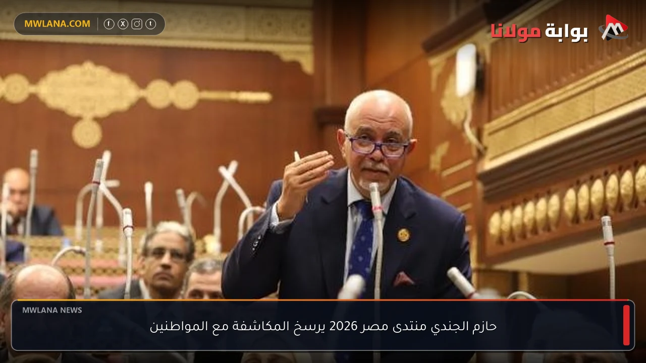 حازم الجندي منتدى مصر 2026 يرسخ المكاشفة مع المواطنين