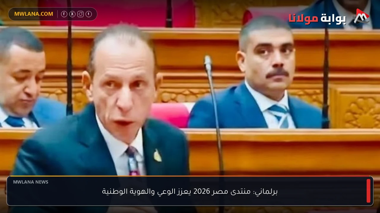 برلماني: منتدى مصر 2026 يعزز الوعي والهوية الوطنية