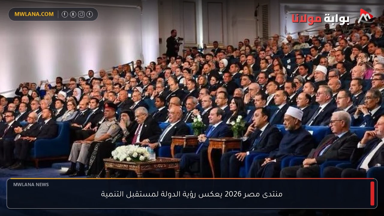 منتدى مصر 2026 يعكس رؤية الدولة لمستقبل التنمية