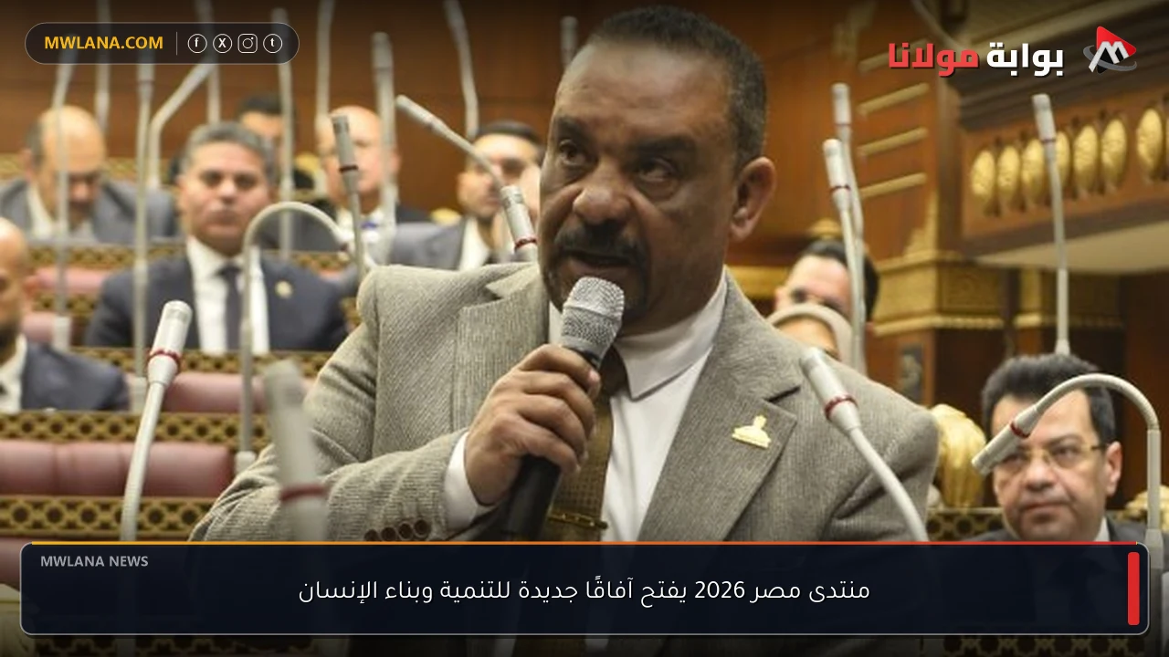 منتدى مصر 2026 يفتح آفاقًا جديدة للتنمية وبناء الإنسان
