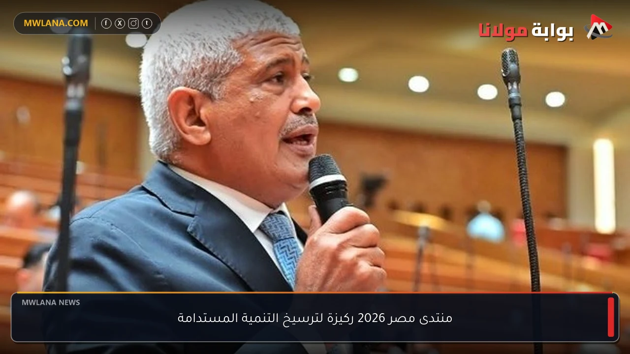 منتدى مصر 2026 ركيزة لترسيخ التنمية المستدامة
