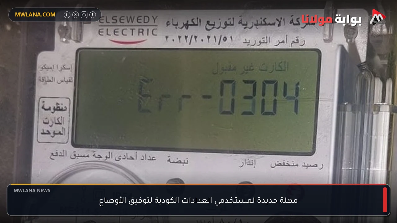 مهلة جديدة لمستخدمي العدادات الكودية لتوفيق الأوضاع