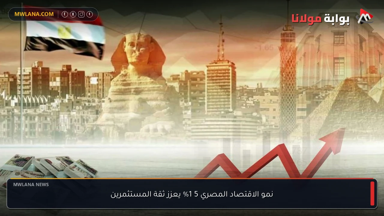 نمو الاقتصاد المصري 5 1% يعزز ثقة المستثمرين