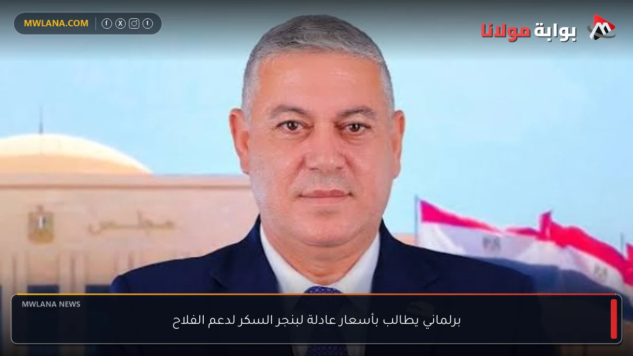 برلماني يطالب بأسعار عادلة لبنجر السكر لدعم الفلاح