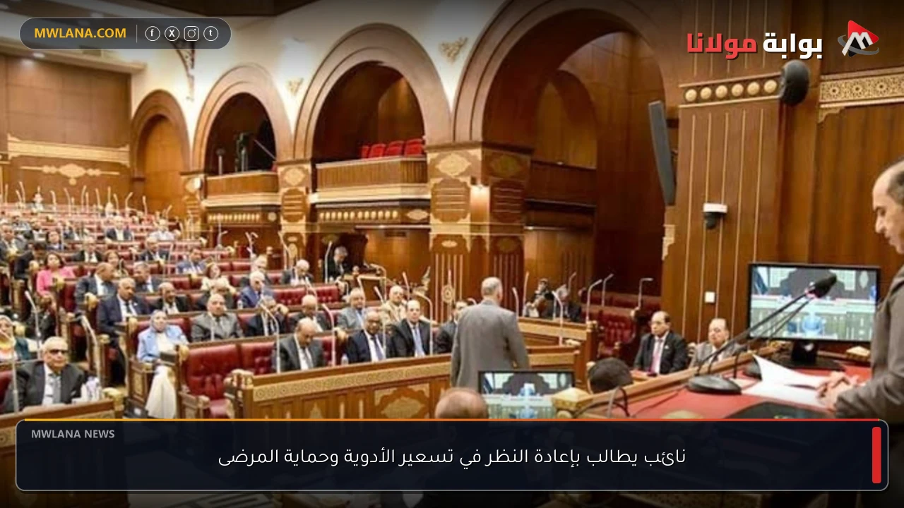 نائب يطالب بإعادة النظر في تسعير الأدوية وحماية المرضى
