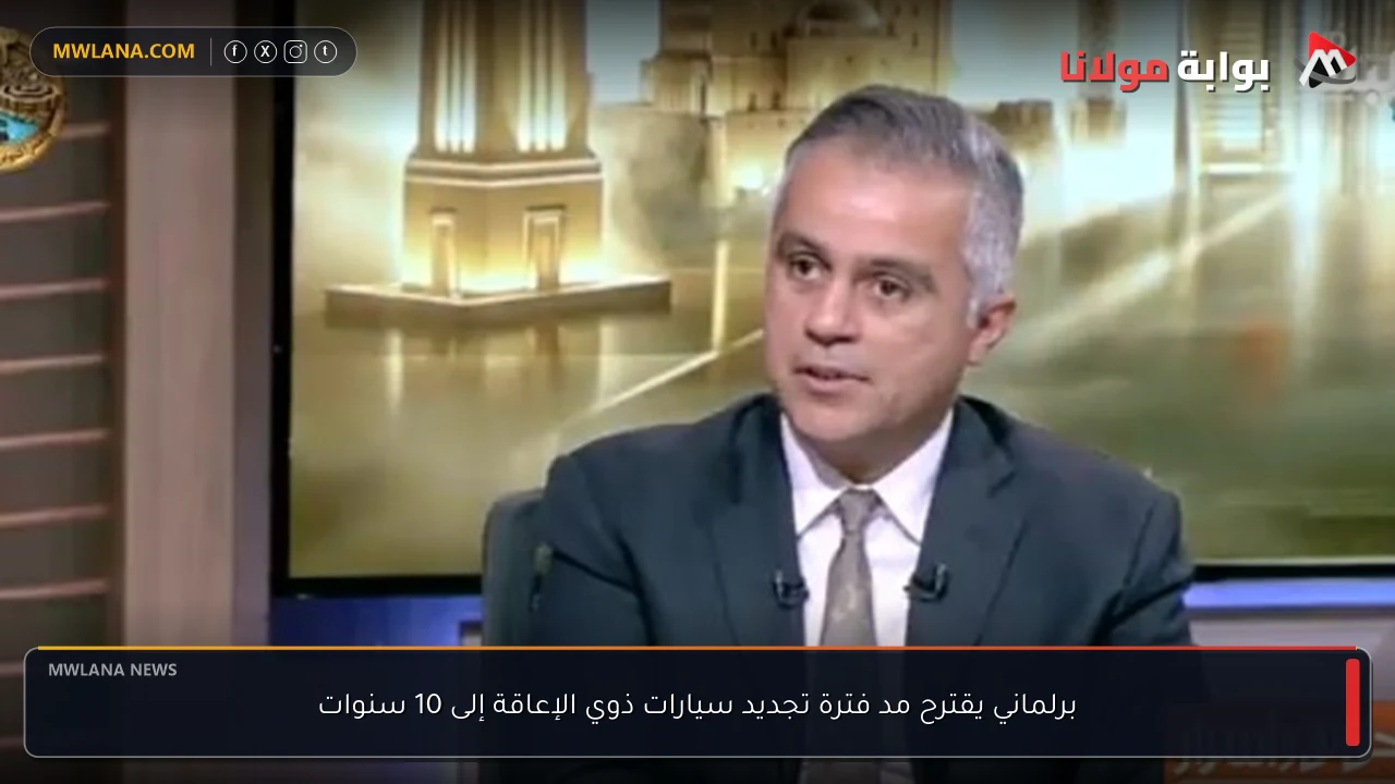 برلماني يقترح مد فترة تجديد سيارات ذوي الإعاقة إلى 10 سنوات