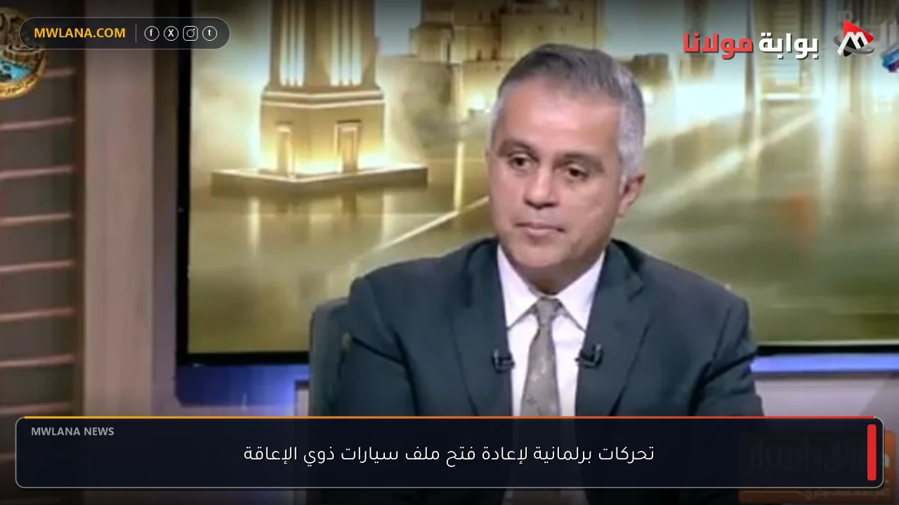 تحركات برلمانية لإعادة فتح ملف سيارات ذوي الإعاقة