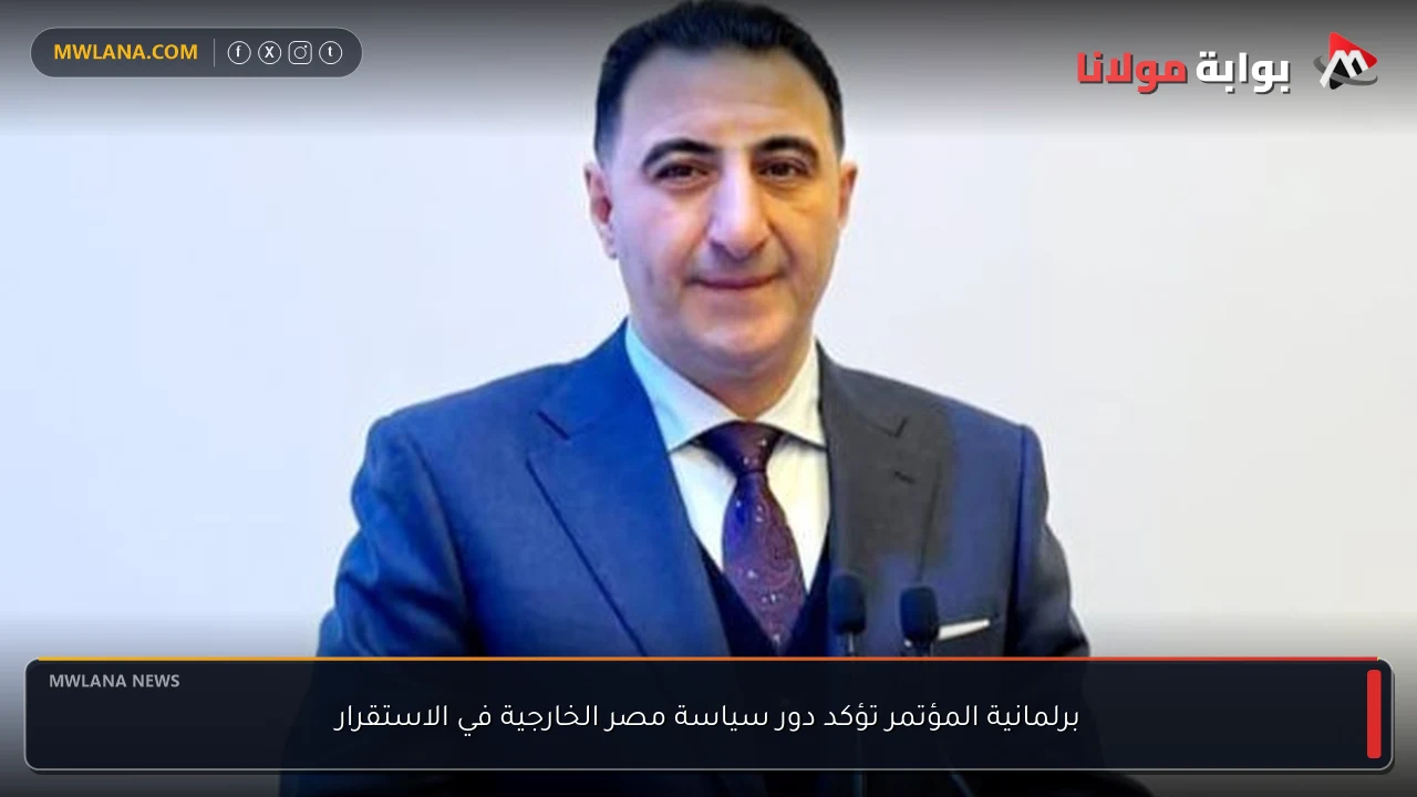 برلمانية المؤتمر تؤكد دور سياسة مصر الخارجية في الاستقرار