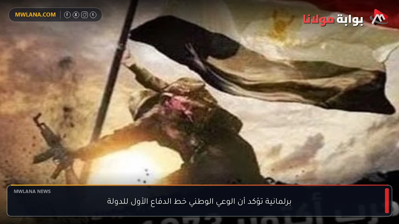 برلمانية تؤكد أن الوعي الوطني خط الدفاع الأول للدولة