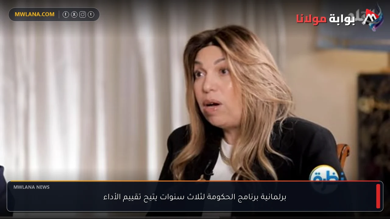 برلمانية برنامج الحكومة لثلاث سنوات يتيح تقييم الأداء