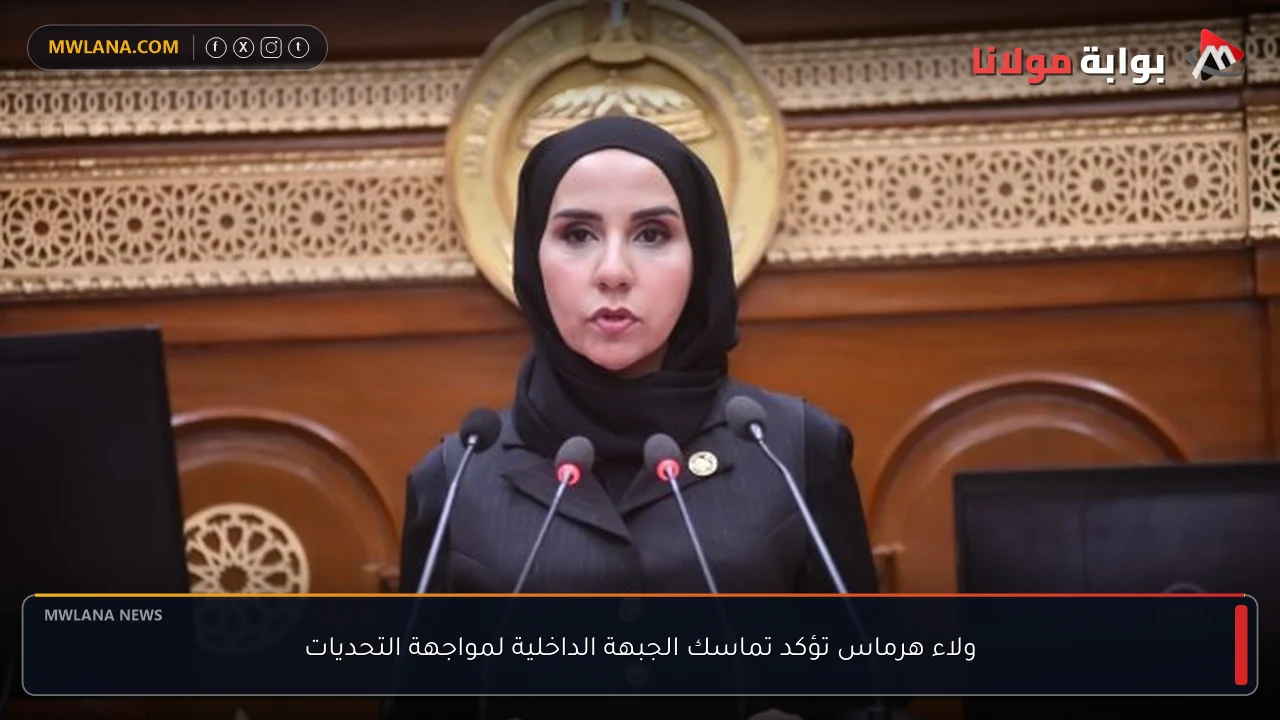 ولاء هرماس تؤكد تماسك الجبهة الداخلية لمواجهة التحديات