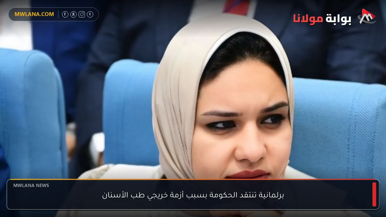 برلمانية تنتقد الحكومة بسبب أزمة خريجي طب الأسنان