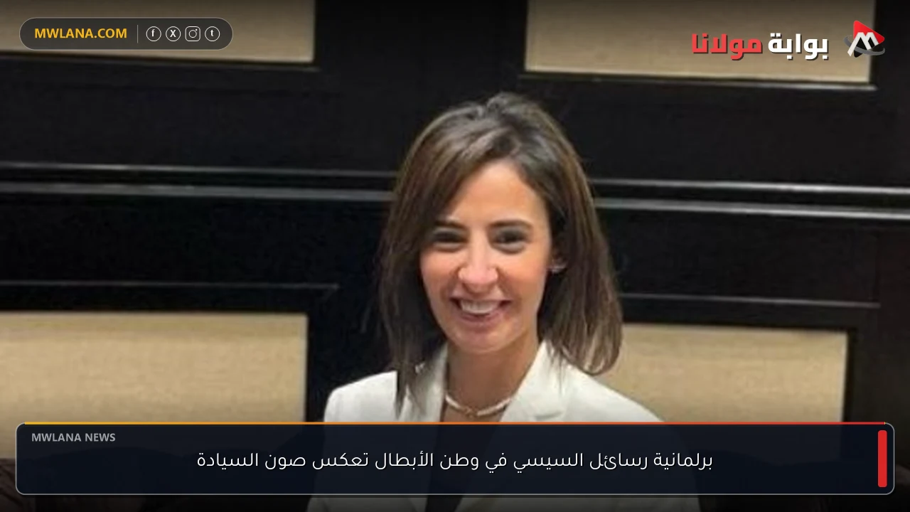 برلمانية رسائل السيسي في وطن الأبطال تعكس صون السيادة