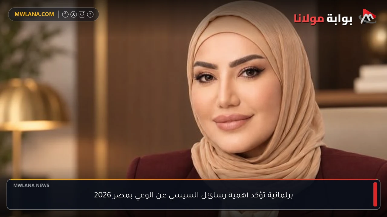 برلمانية تؤكد أهمية رسائل السيسي عن الوعي بمصر 2026