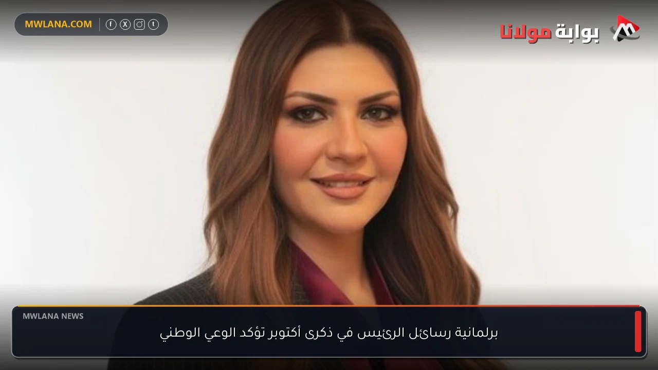 برلمانية رسائل الرئيس في ذكرى أكتوبر تؤكد الوعي الوطني