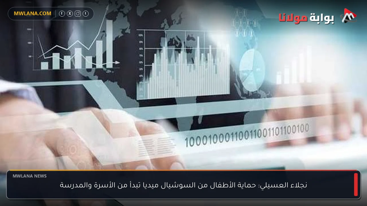 نجلاء العسيلي: حماية الأطفال من السوشيال ميديا تبدأ من الأسرة والمدرسة