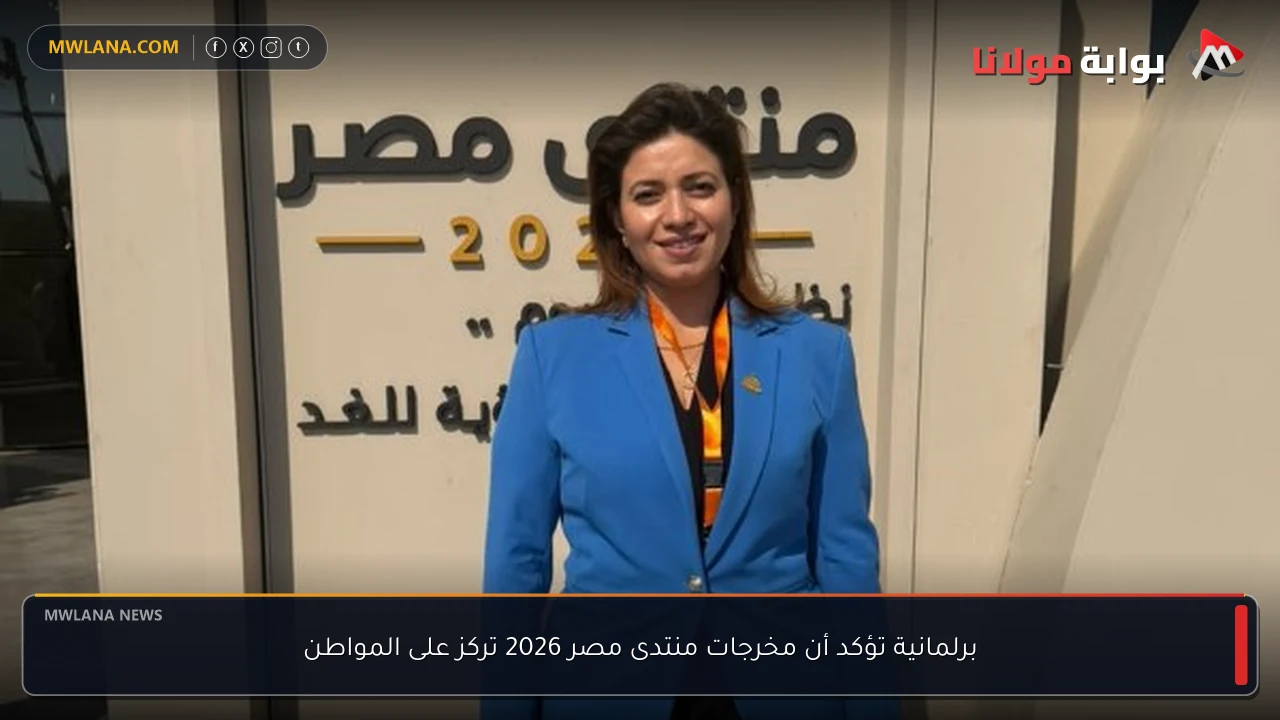 برلمانية تؤكد أن مخرجات منتدى مصر 2026 تركز على المواطن