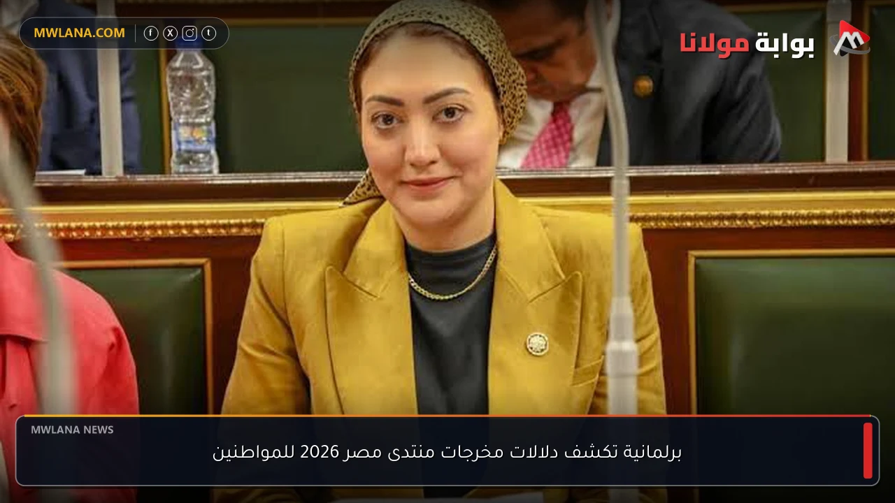 برلمانية تكشف دلالات مخرجات منتدى مصر 2026 للمواطنين