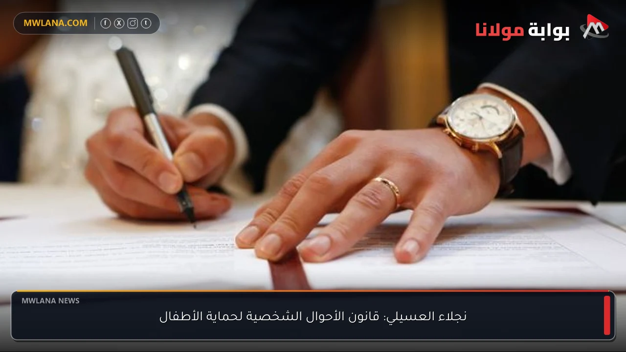 نجلاء العسيلي: قانون الأحوال الشخصية لحماية الأطفال