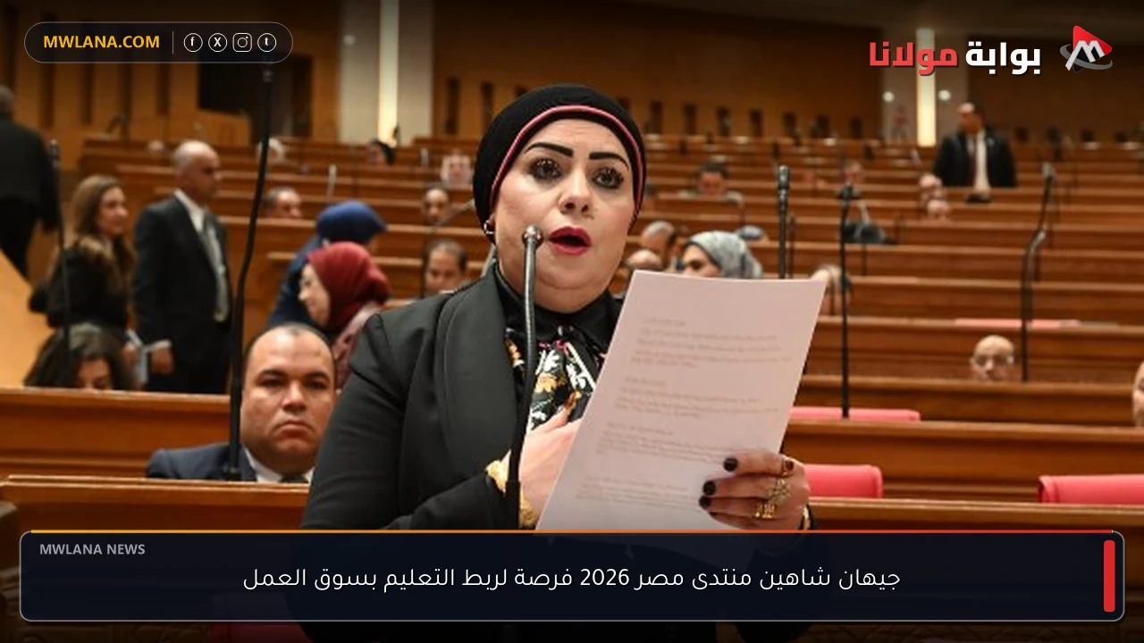 جيهان شاهين منتدى مصر 2026 فرصة لربط التعليم بسوق العمل