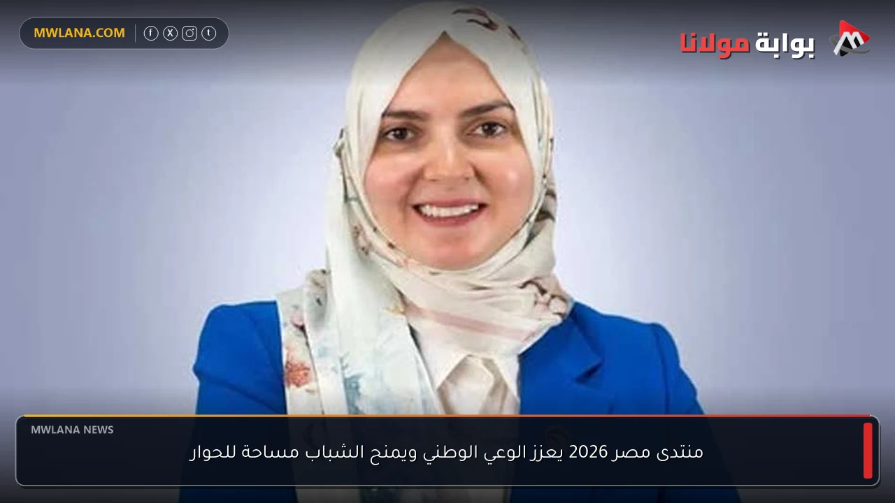 منتدى مصر 2026 يعزز الوعي الوطني ويمنح الشباب مساحة للحوار
