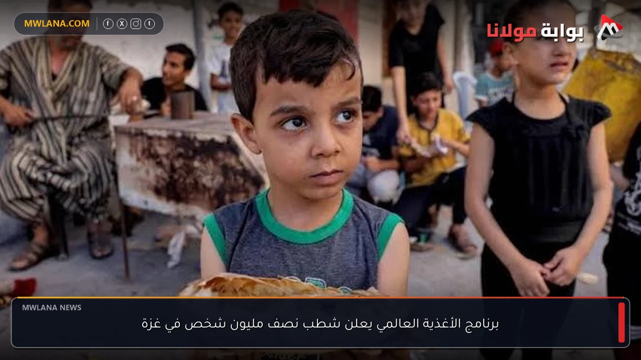 برنامج الأغذية العالمي يعلن شطب نصف مليون شخص في غزة