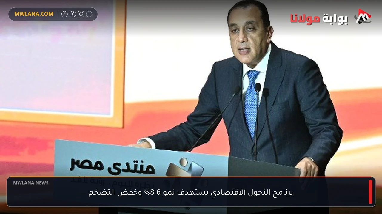 برنامج التحول الاقتصادي يستهدف نمو 6 8% وخفض التضخم