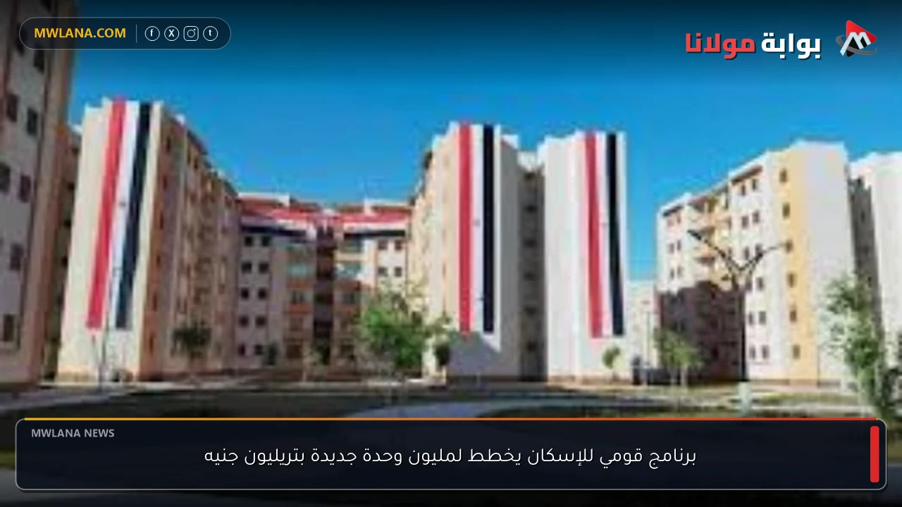 برنامج قومي للإسكان يخطط لمليون وحدة جديدة بتريليون جنيه
