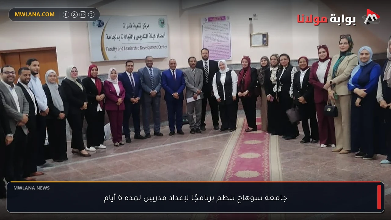 جامعة سوهاج تنظم برنامجًا لإعداد مدربين لمدة 6 أيام