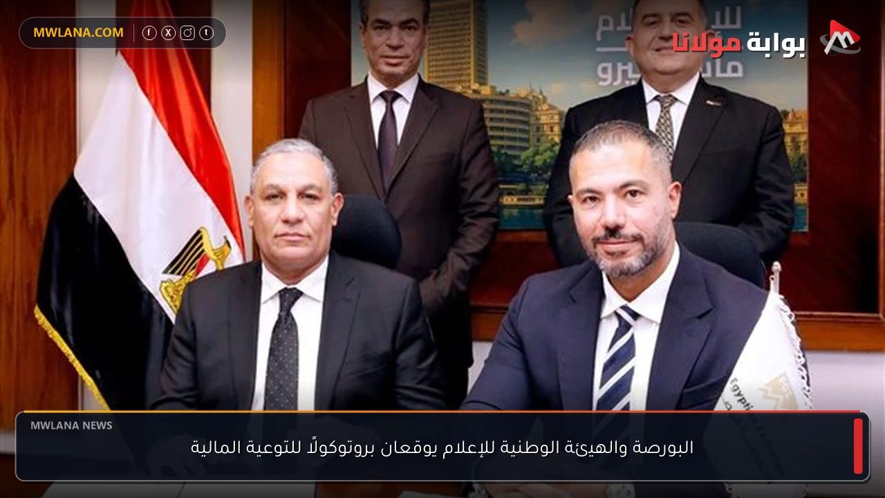 البورصة والهيئة الوطنية للإعلام يوقعان بروتوكولًا للتوعية المالية