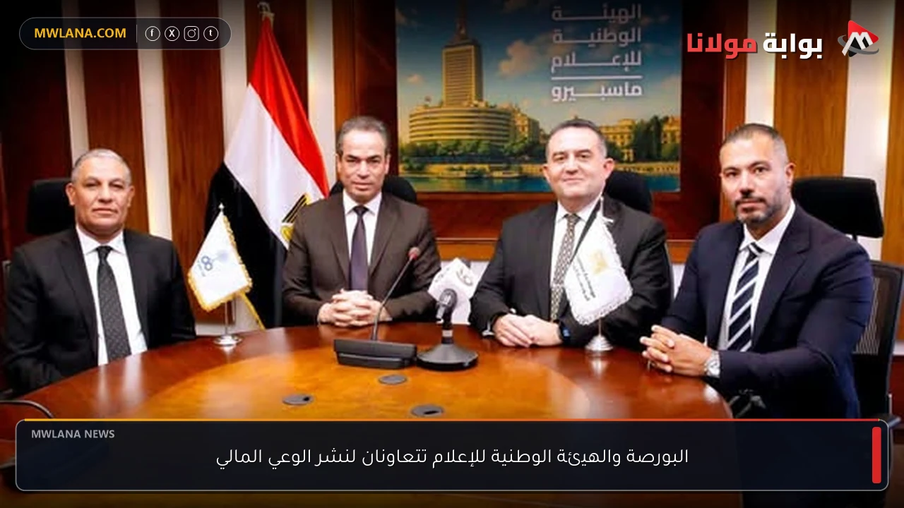 البورصة والهيئة الوطنية للإعلام تتعاونان لنشر الوعي المالي