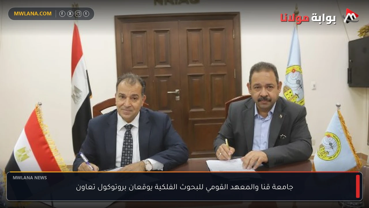 جامعة قنا والمعهد القومي للبحوث الفلكية يوقعان بروتوكول تعاون