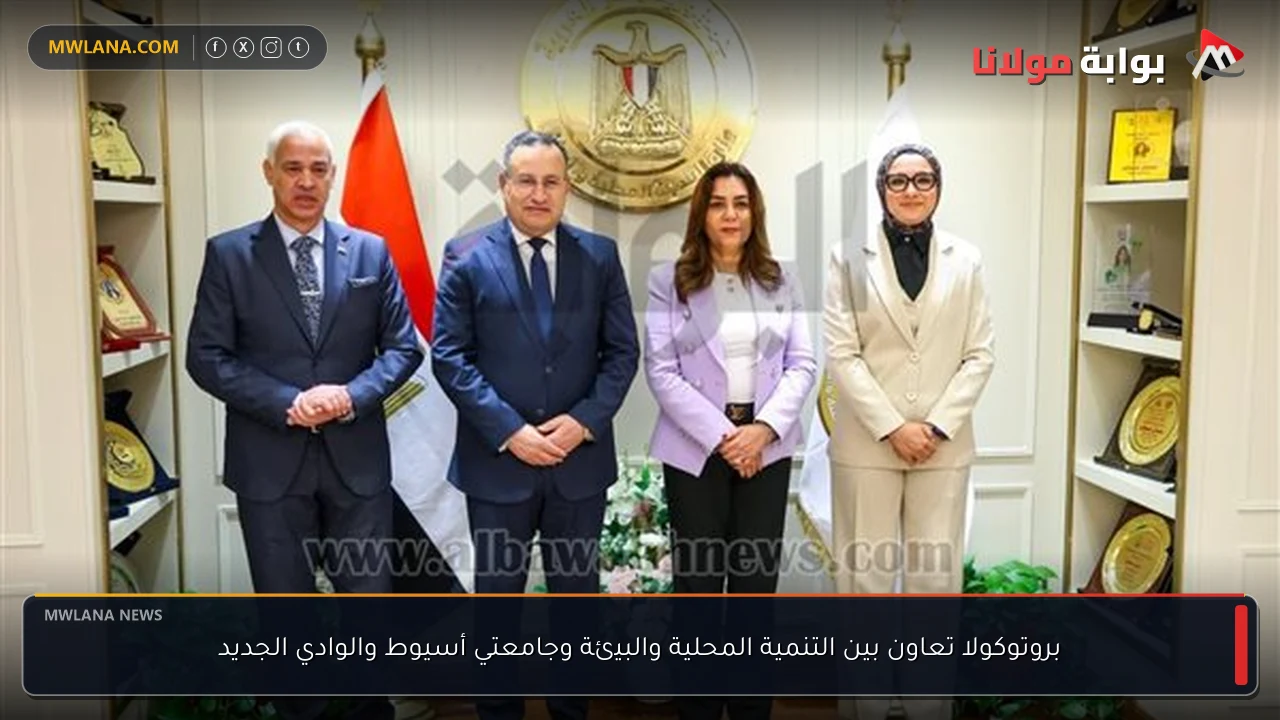 بروتوكولا تعاون بين التنمية المحلية والبيئة وجامعتي أسيوط والوادي الجديد