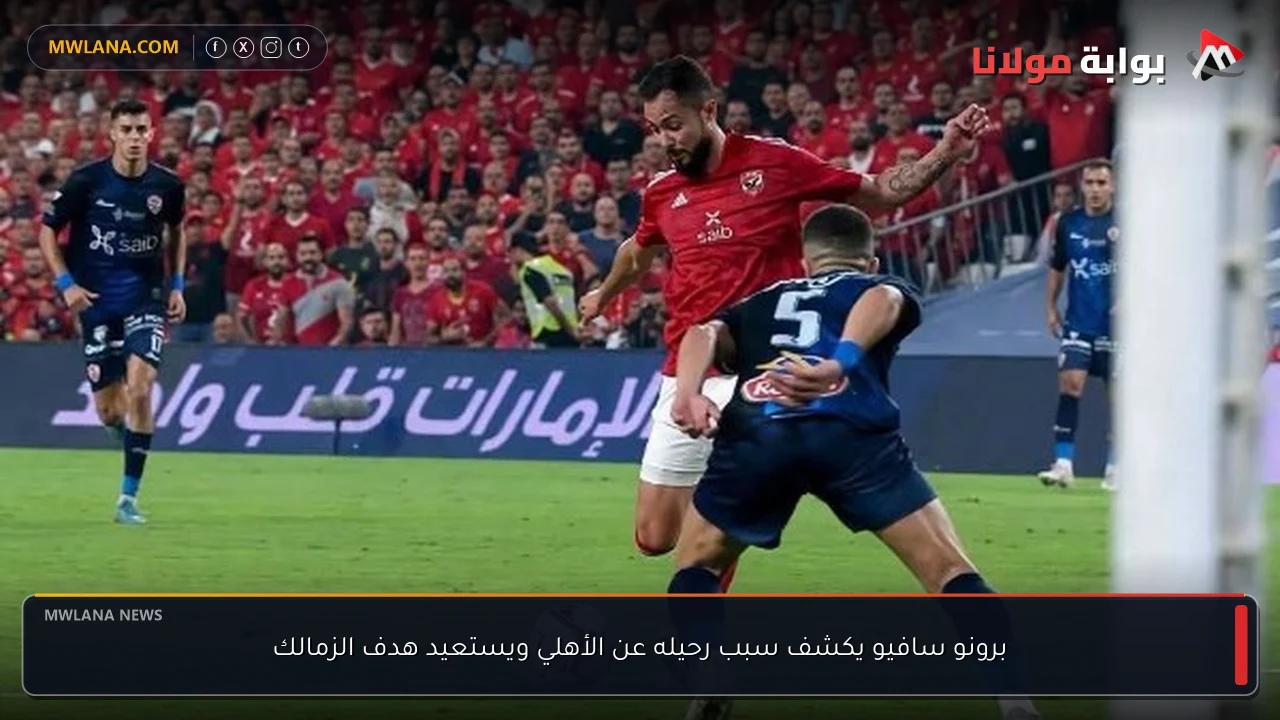 برونو سافيو يكشف سبب رحيله عن الأهلي ويستعيد هدف الزمالك