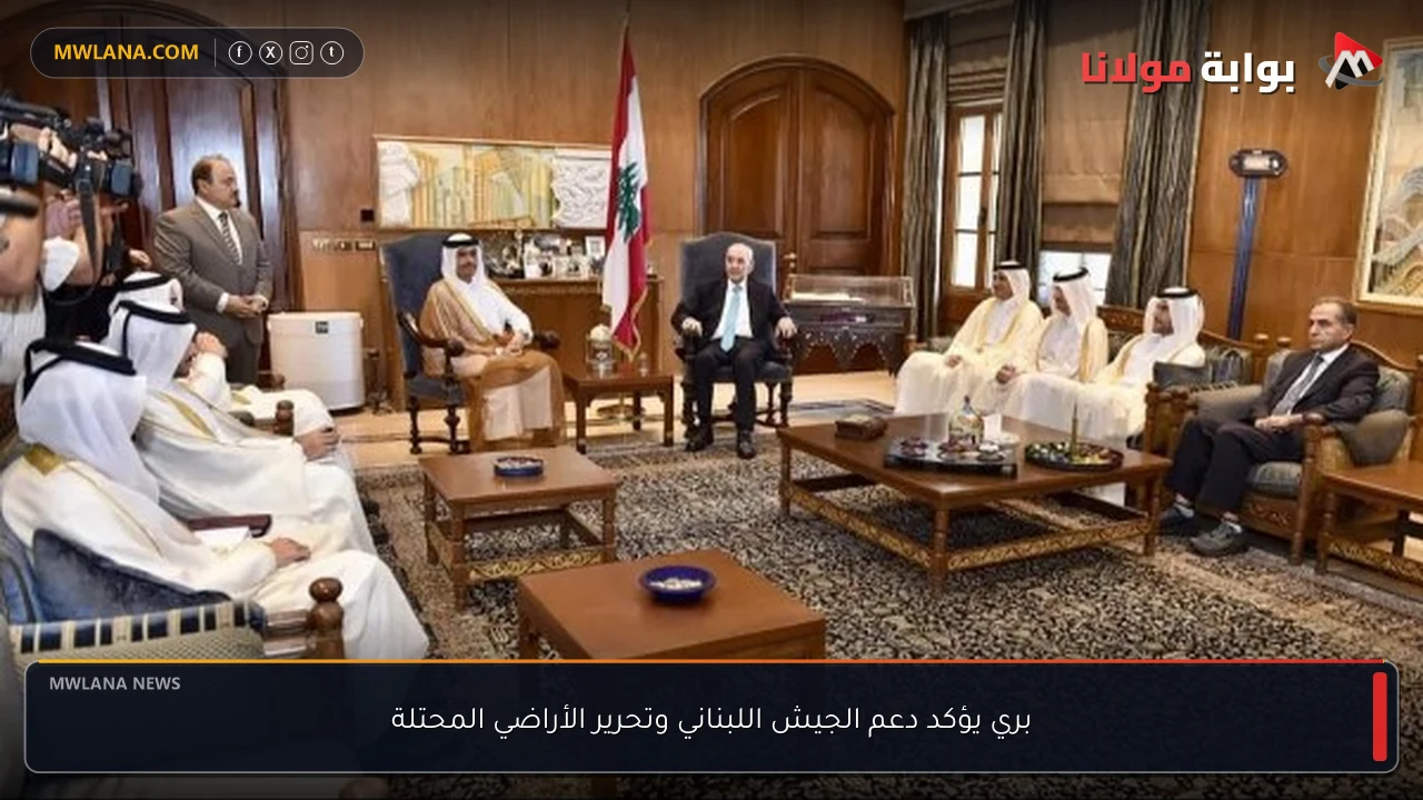 بري يؤكد دعم الجيش اللبناني وتحرير الأراضي المحتلة