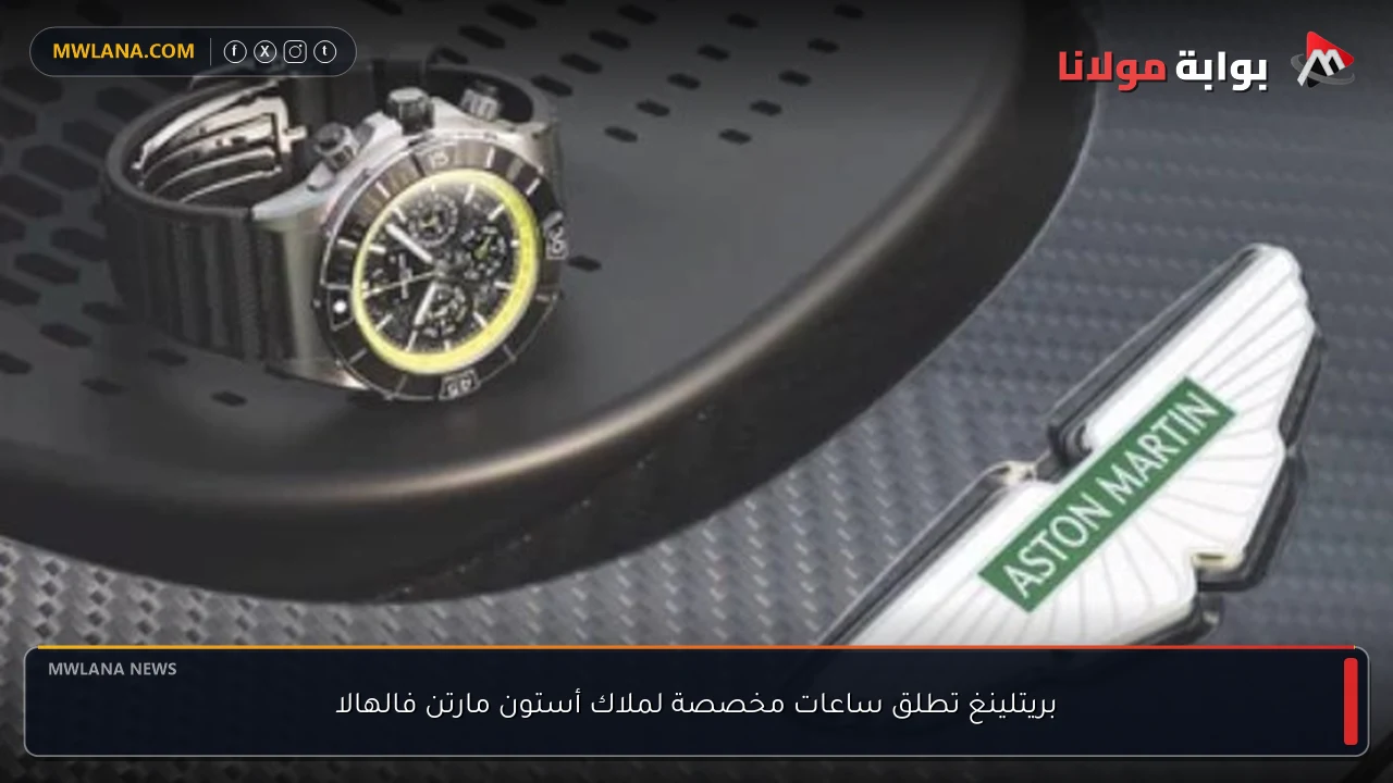 بريتلينغ تطلق ساعات مخصصة لملاك أستون مارتن فالهالا