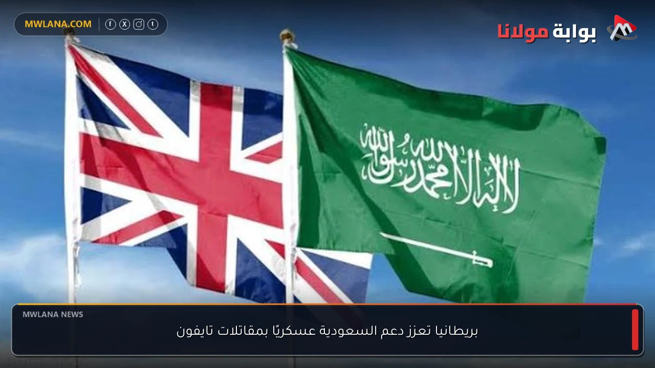 بريطانيا تعزز دعم السعودية عسكريًا بمقاتلات تايفون