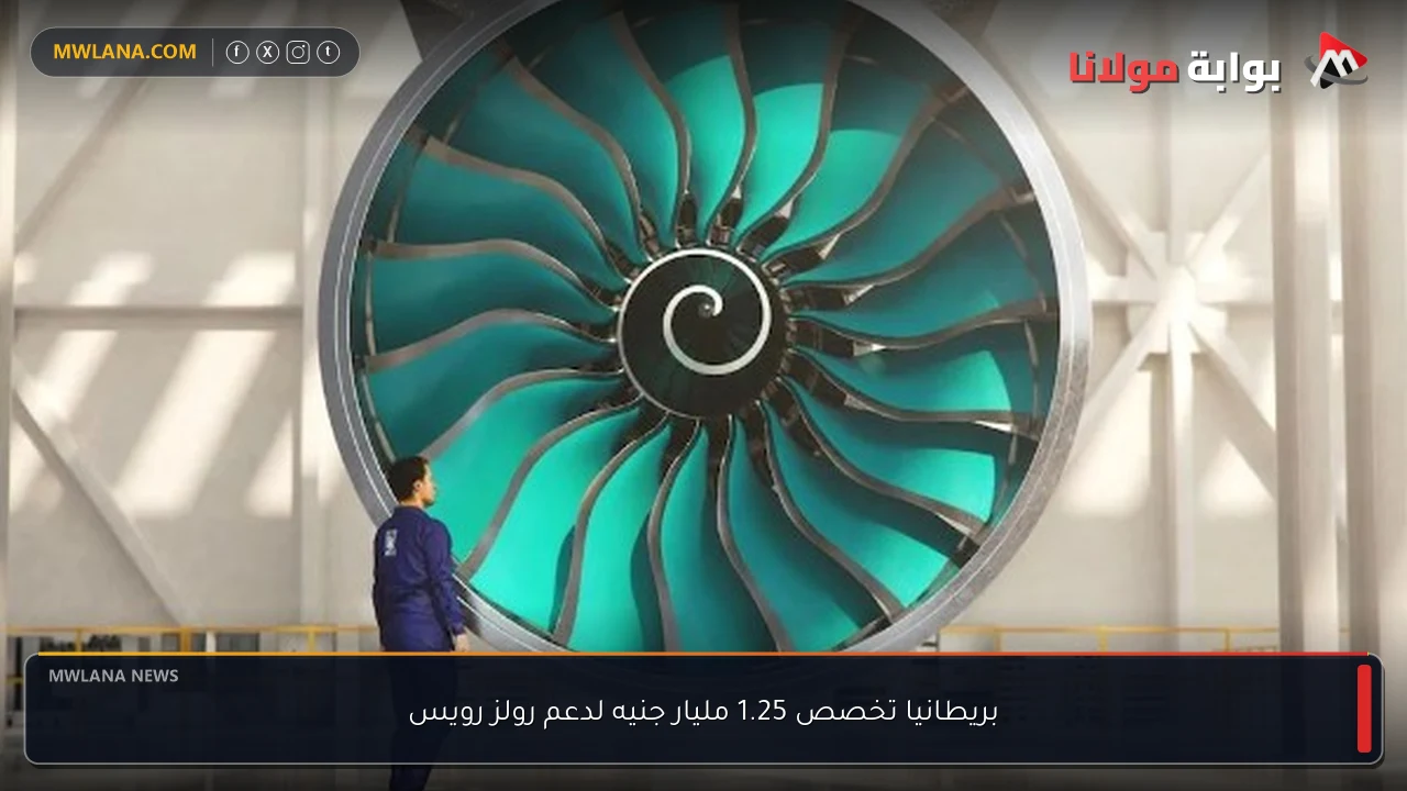 بريطانيا تخصص 1.25 مليار جنيه لدعم رولز رويس