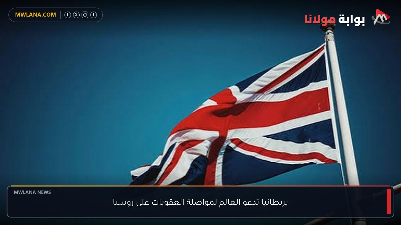 بريطانيا تدعو العالم لمواصلة العقوبات على روسيا