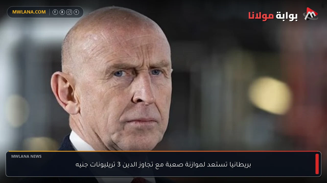بريطانيا تستعد لموازنة صعبة مع تجاوز الدين 3 تريليونات جنيه