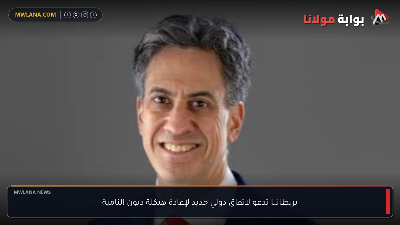 بريطانيا تدعو لاتفاق دولي جديد لإعادة هيكلة ديون النامية