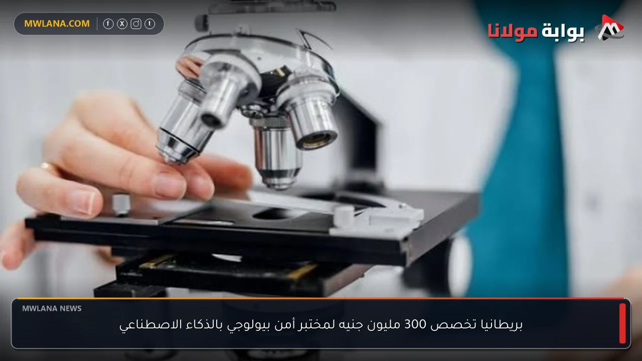 بريطانيا تخصص 300 مليون جنيه لمختبر أمن بيولوجي بالذكاء الاصطناعي