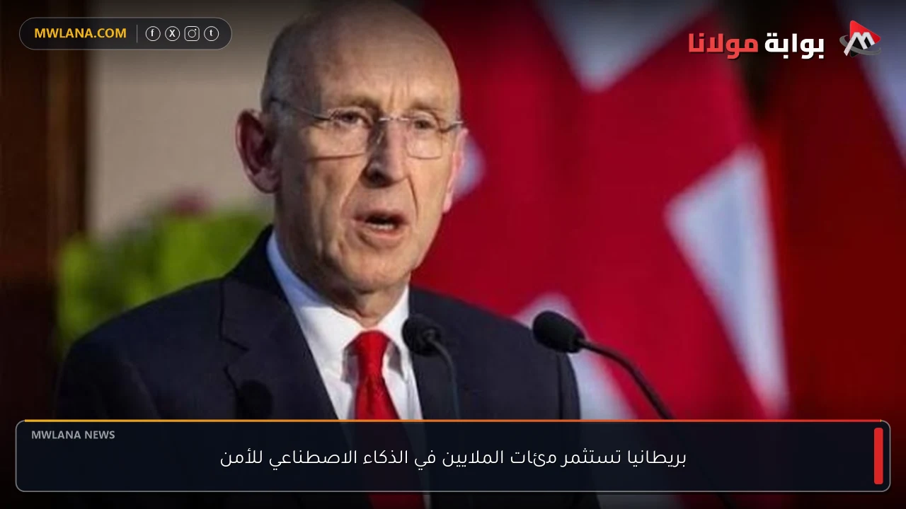 بريطانيا تستثمر مئات الملايين في الذكاء الاصطناعي للأمن
