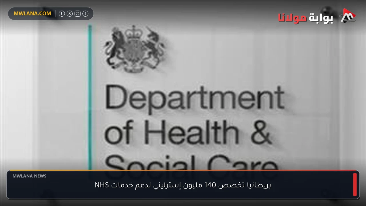 بريطانيا تخصص 140 مليون إسترليني لدعم خدمات NHS
