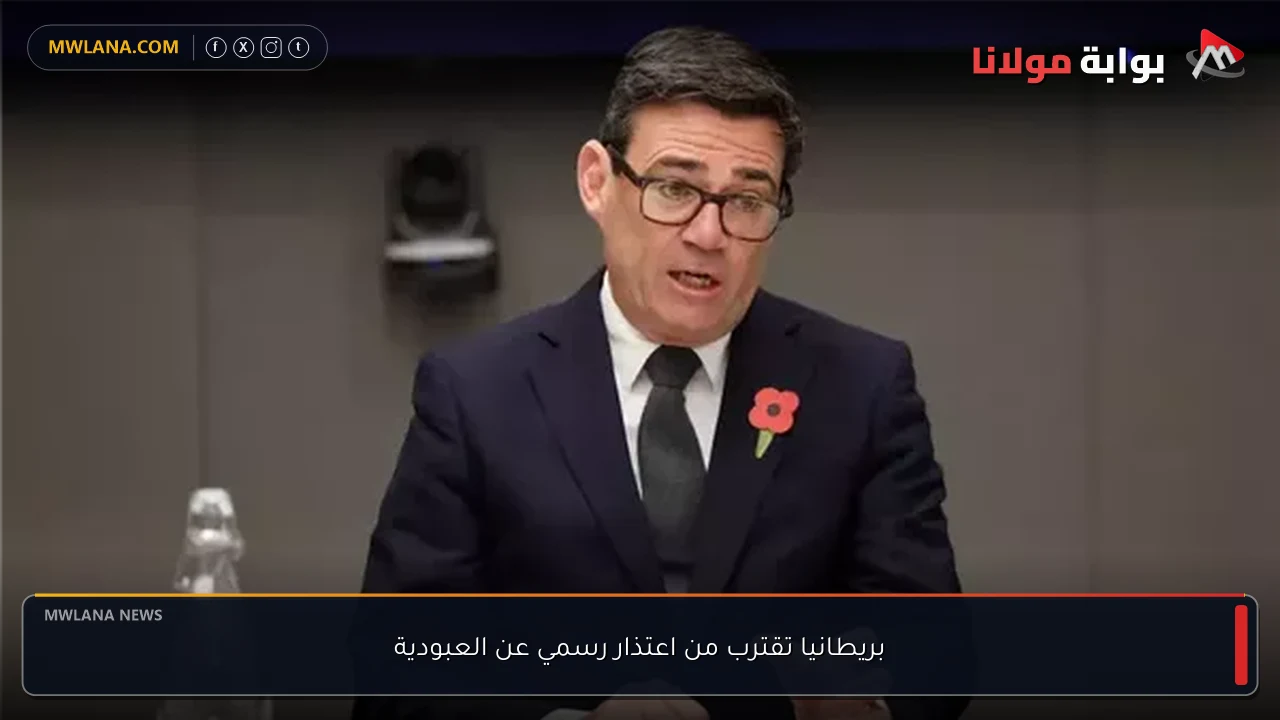 بريطانيا تقترب من اعتذار رسمي عن العبودية