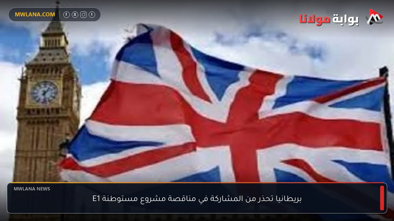 بريطانيا تحذر من المشاركة في مناقصة مشروع مستوطنة E1